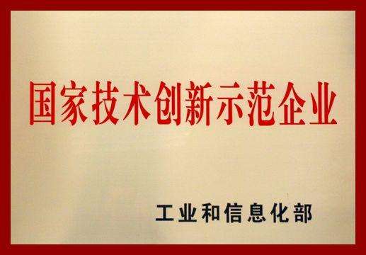 2018年國家技術(shù)創(chuàng)新示范企業(yè).jpg