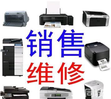 打印机、复印机、电脑、投影机耗材配件与维修